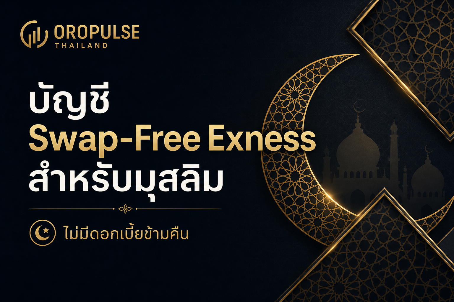 Exness Swap-Free คืออะไร? คู่มือบัญชีไม่มีสวอปฉบับเทรดเดอร์ไทย 2026